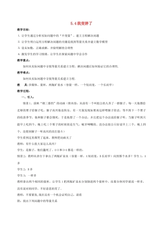 七年级数学上册 5.4我变胖了（第1课时）教案 北师大版