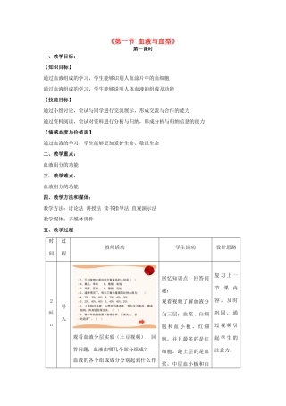 秋七年级生物下册 10.1 血液与血型（第1课时）教学设计 （新版）苏教版-（新版）苏教版初中七年级下册生物教案