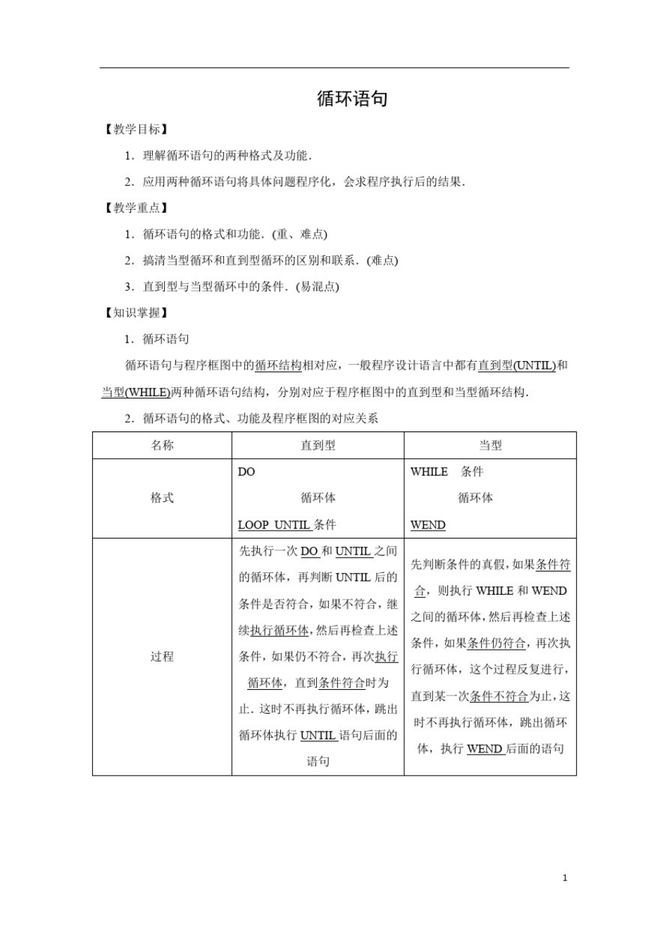 循环语句说课稿教案教学设计_第1页