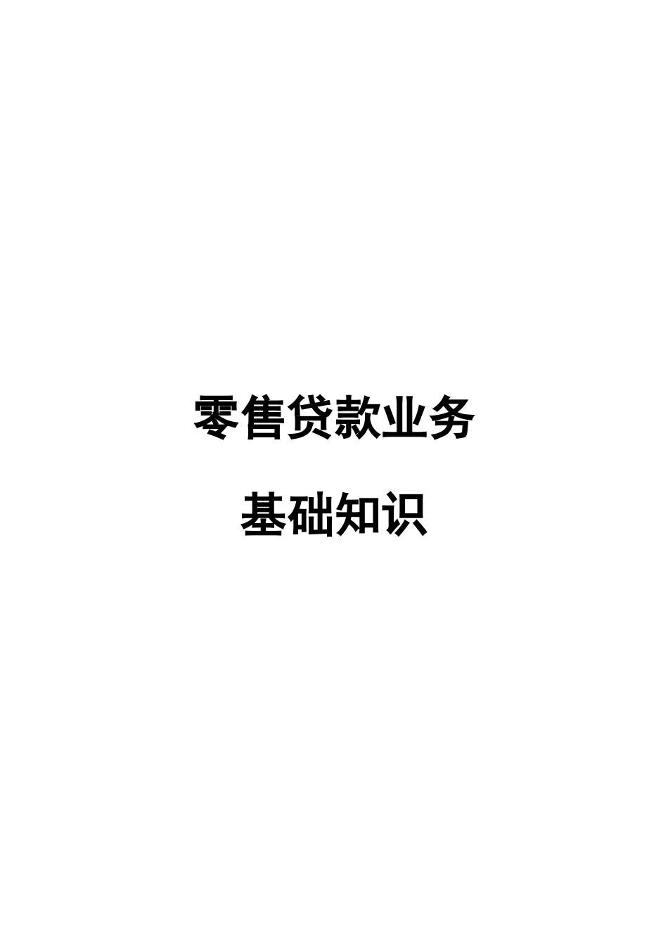 《银行零售贷款业务基础知识》_第1页
