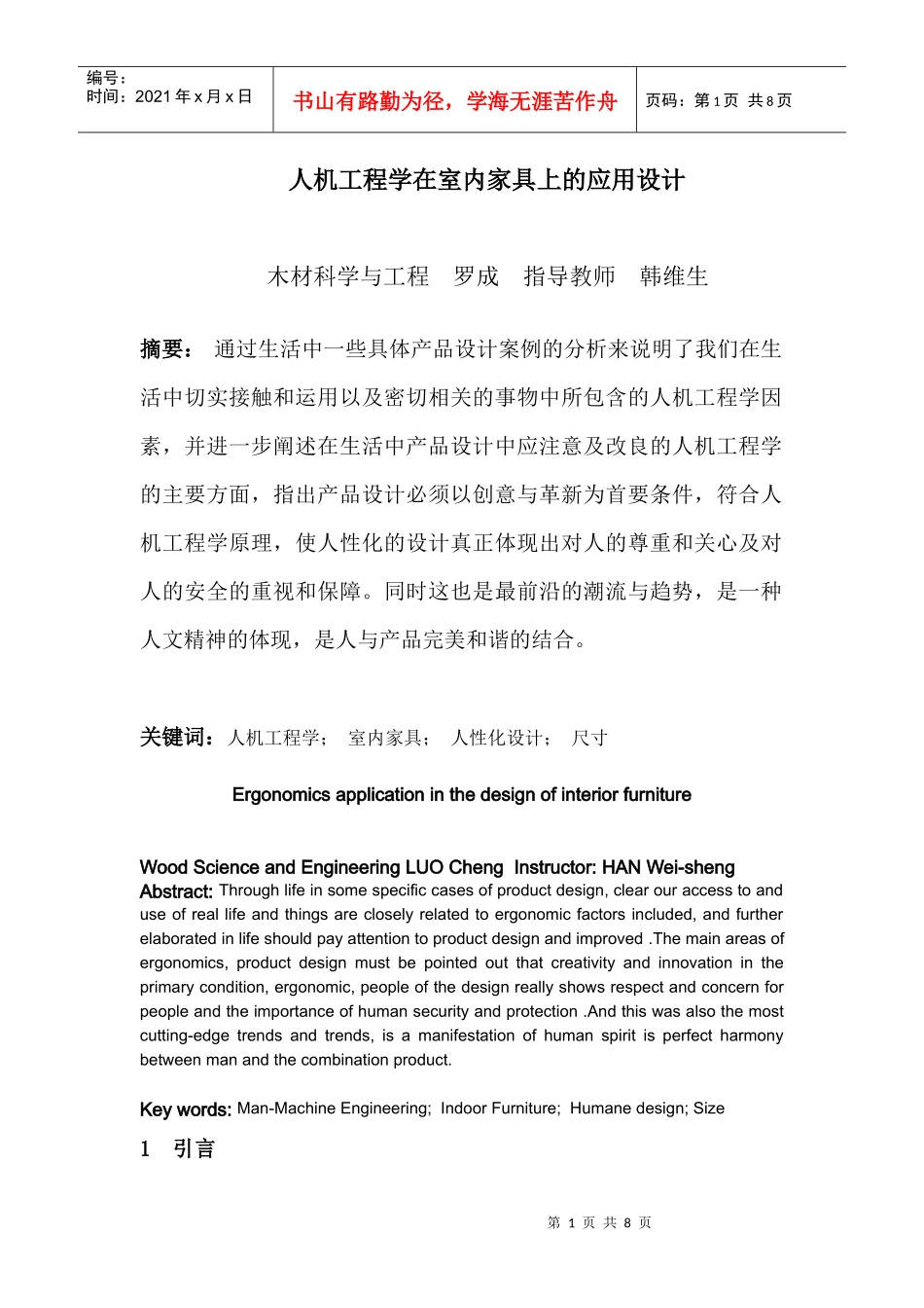 人机工程学在室内家具的应用设计_第1页