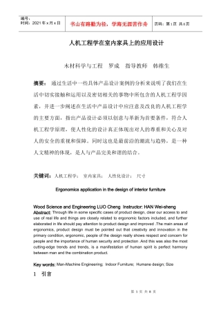 人机工程学在室内家具的应用设计