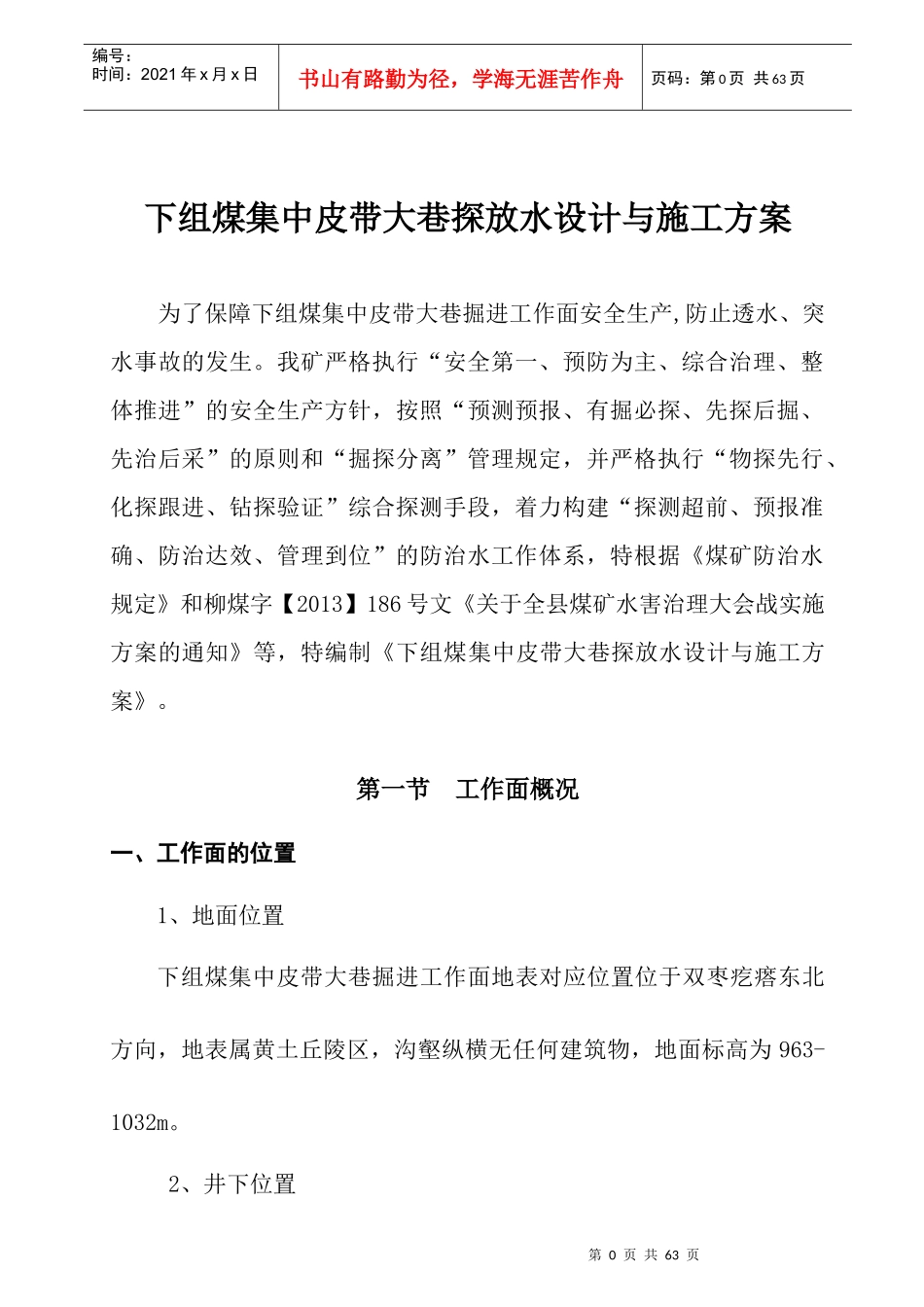 下组煤集中皮带大巷探水设计及施工方案培训资料_第1页