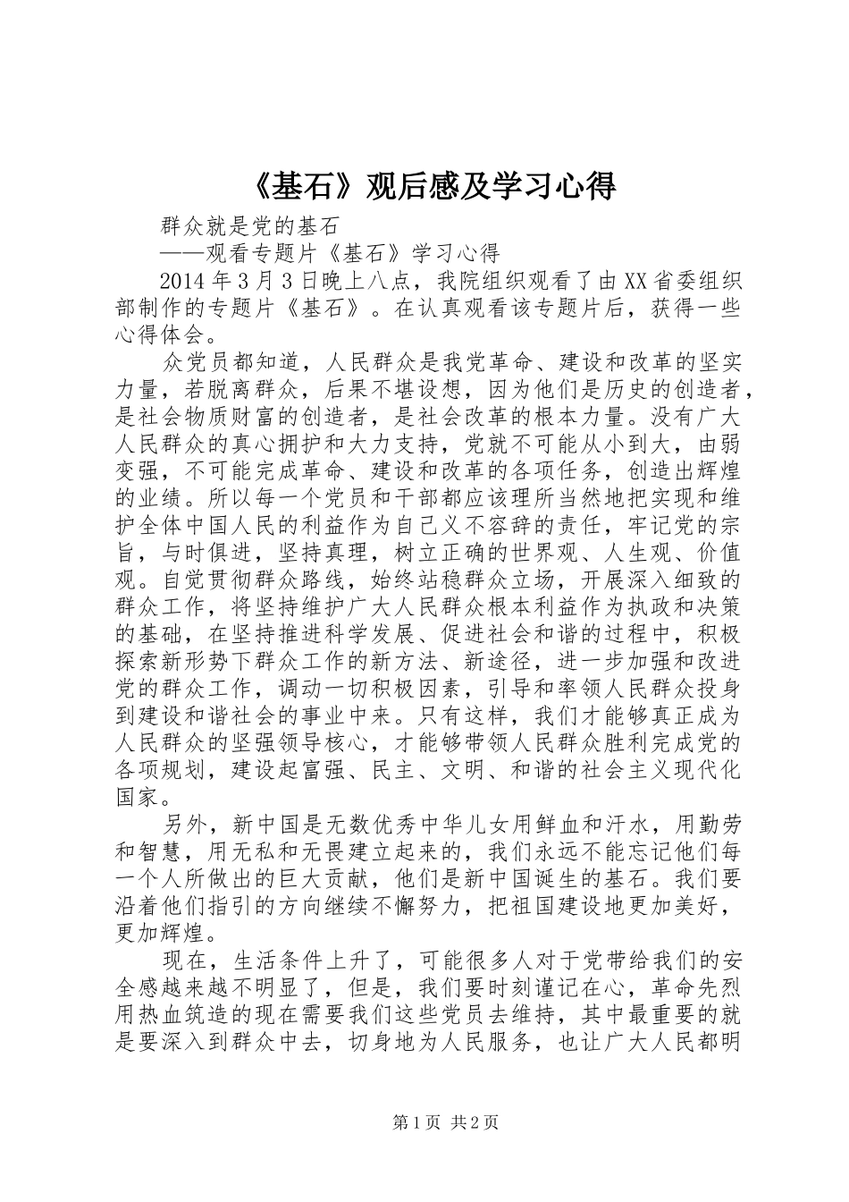 《基石》观后感及学习心得 _第1页