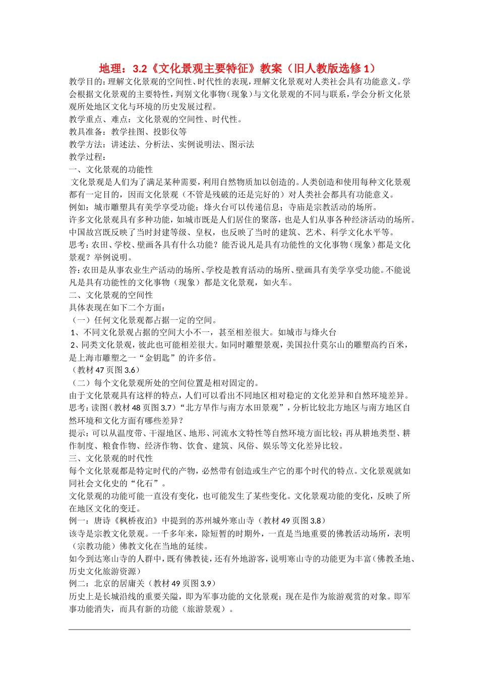 高中地理：3.2《文化景观主要特征》教案旧人教版选修1_第1页