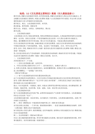 高中地理：3.2《文化景观主要特征》教案旧人教版选修1