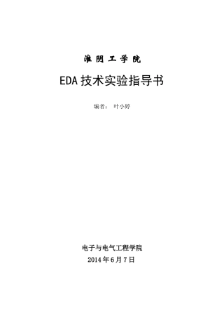 EDA实验指导书--新XXXX(新)印刷