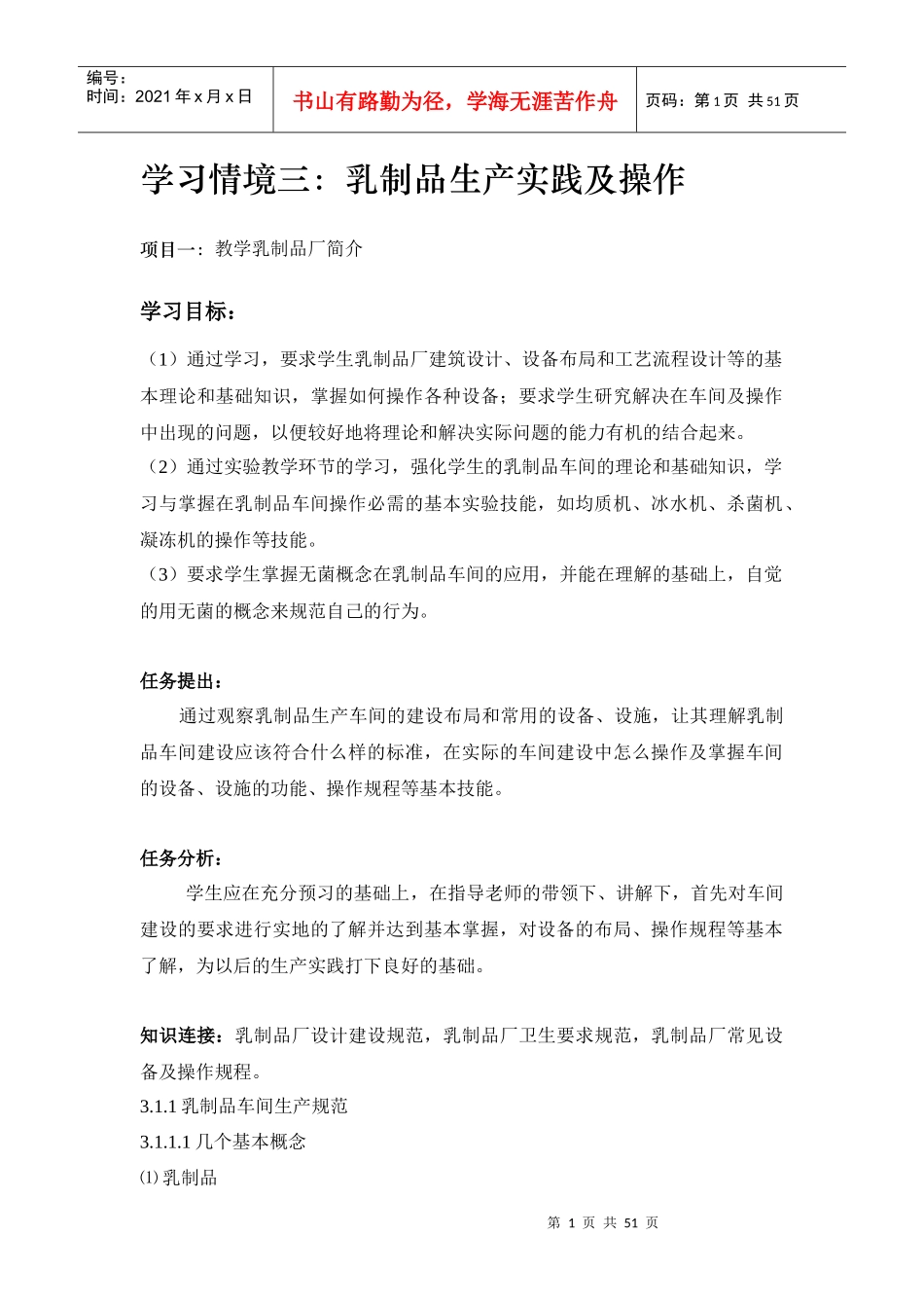 乳制品的生产实践及操作_第1页