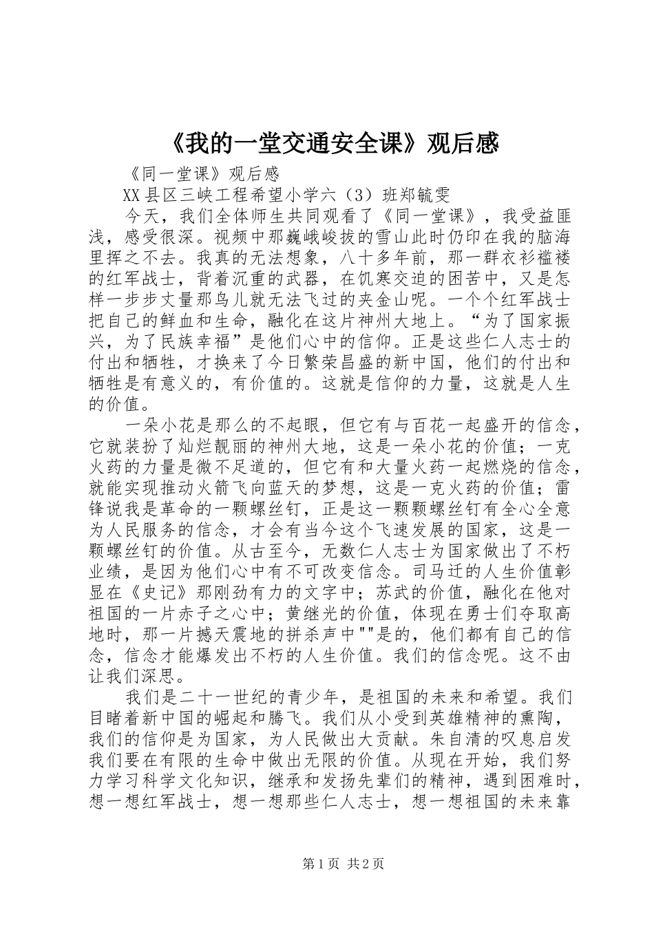 《我的一堂交通安全课》观后感 _第1页