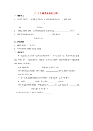 辽宁省辽阳市第九中学七年级生物上册《1.2.2 探索生命的方法》学案（无答案） 新人教版
