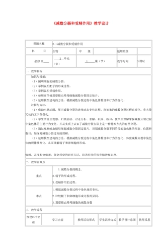 高中生物下学期《减数分裂和受精作用》教学设计-人教版高中全册生物教案