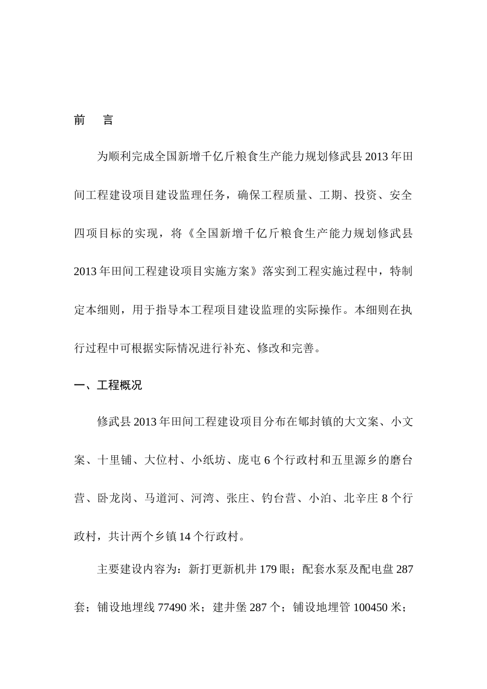 XXXX田间工程监理细则_第1页