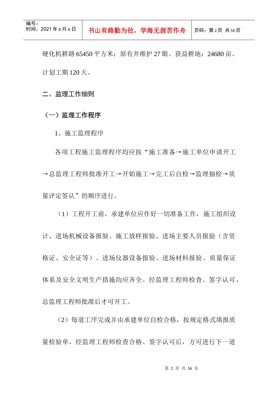 XXXX田间工程监理细则_第2页