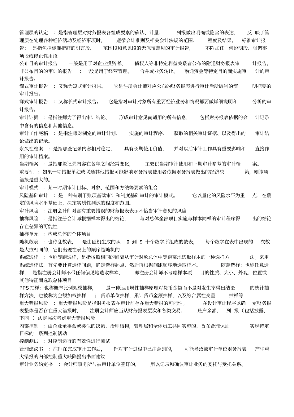 审计名词解释及简答_第1页