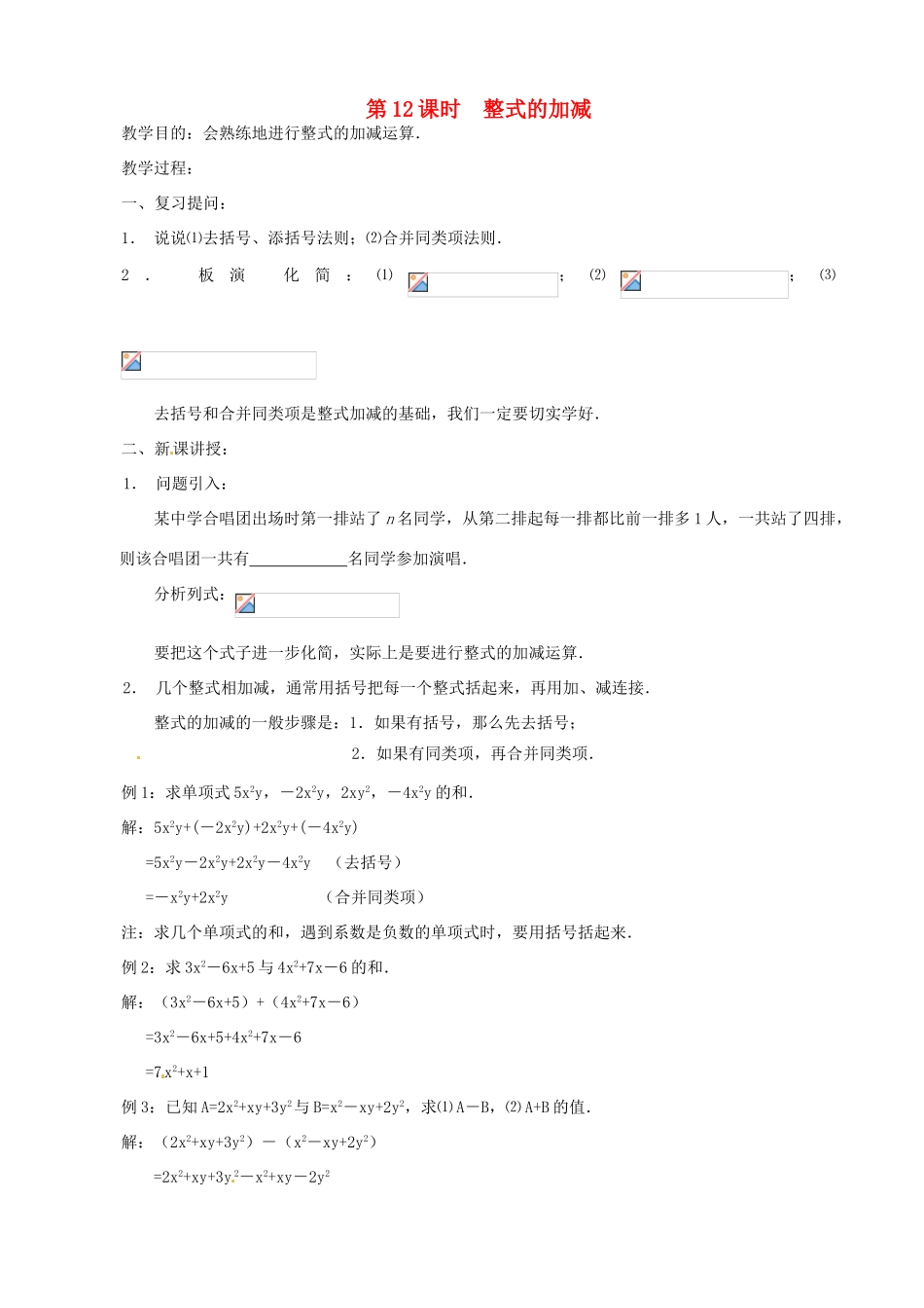 七年级数学上册 第12课时 整式的加减（1）教案 华东师大版_第1页