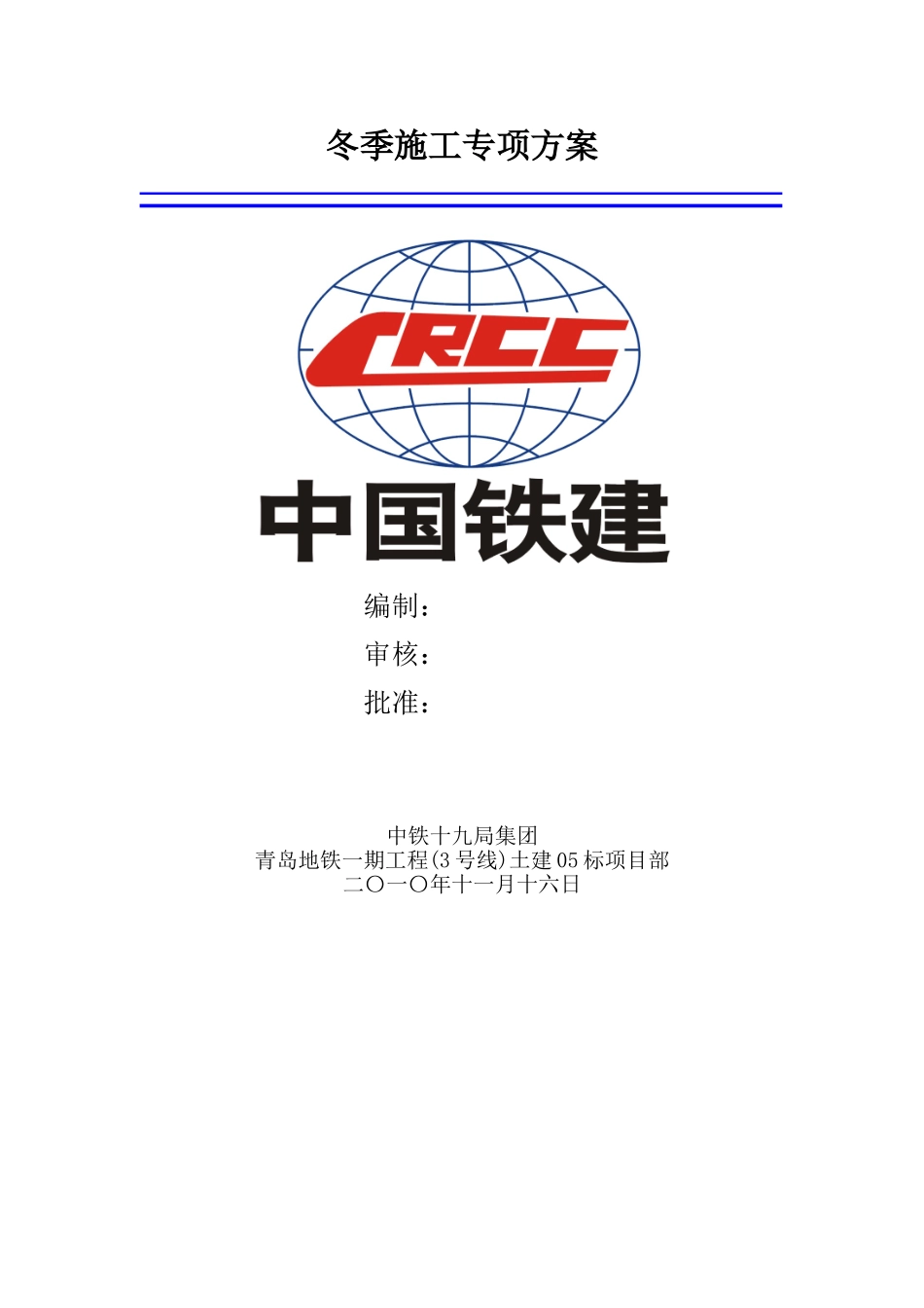 冬季施工施工组织设计专项方案(DOC11页)_第2页