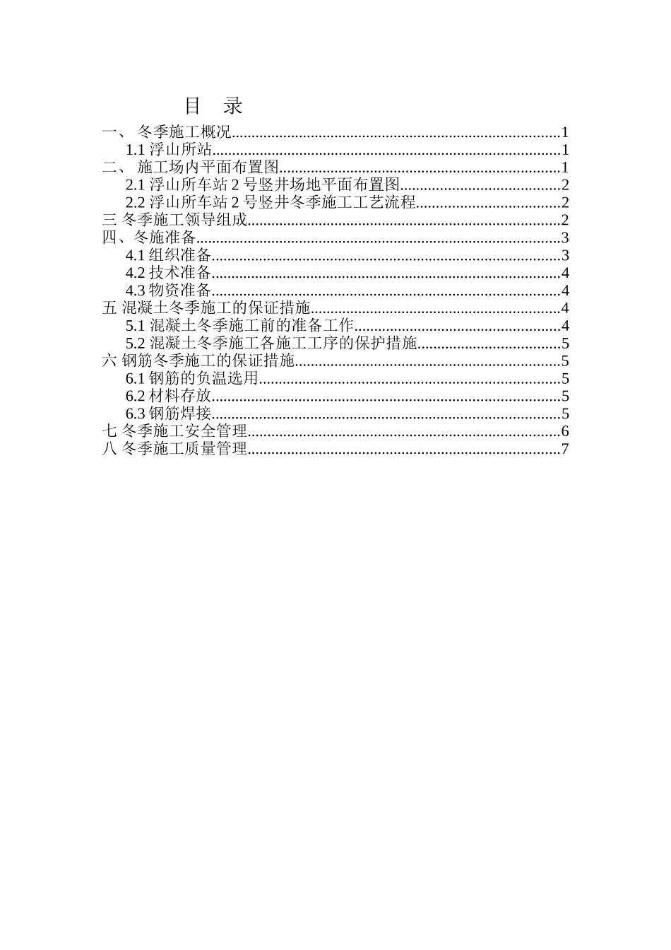 冬季施工施工组织设计专项方案(DOC11页)_第3页