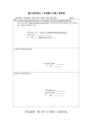冬季施工施工组织设计专项方案(DOC11页)