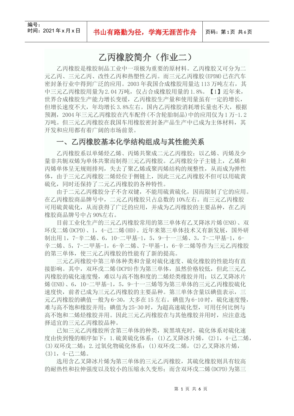 乙丙橡胶简介(金林根 机械2085)_第1页