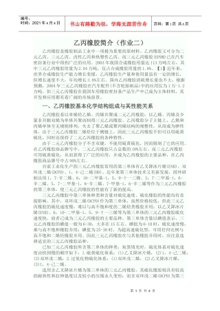 乙丙橡胶简介(金林根 机械2085)