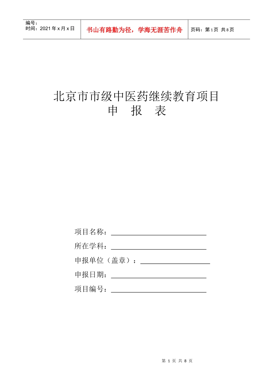 北京市市级中医药继续教育项目_第1页