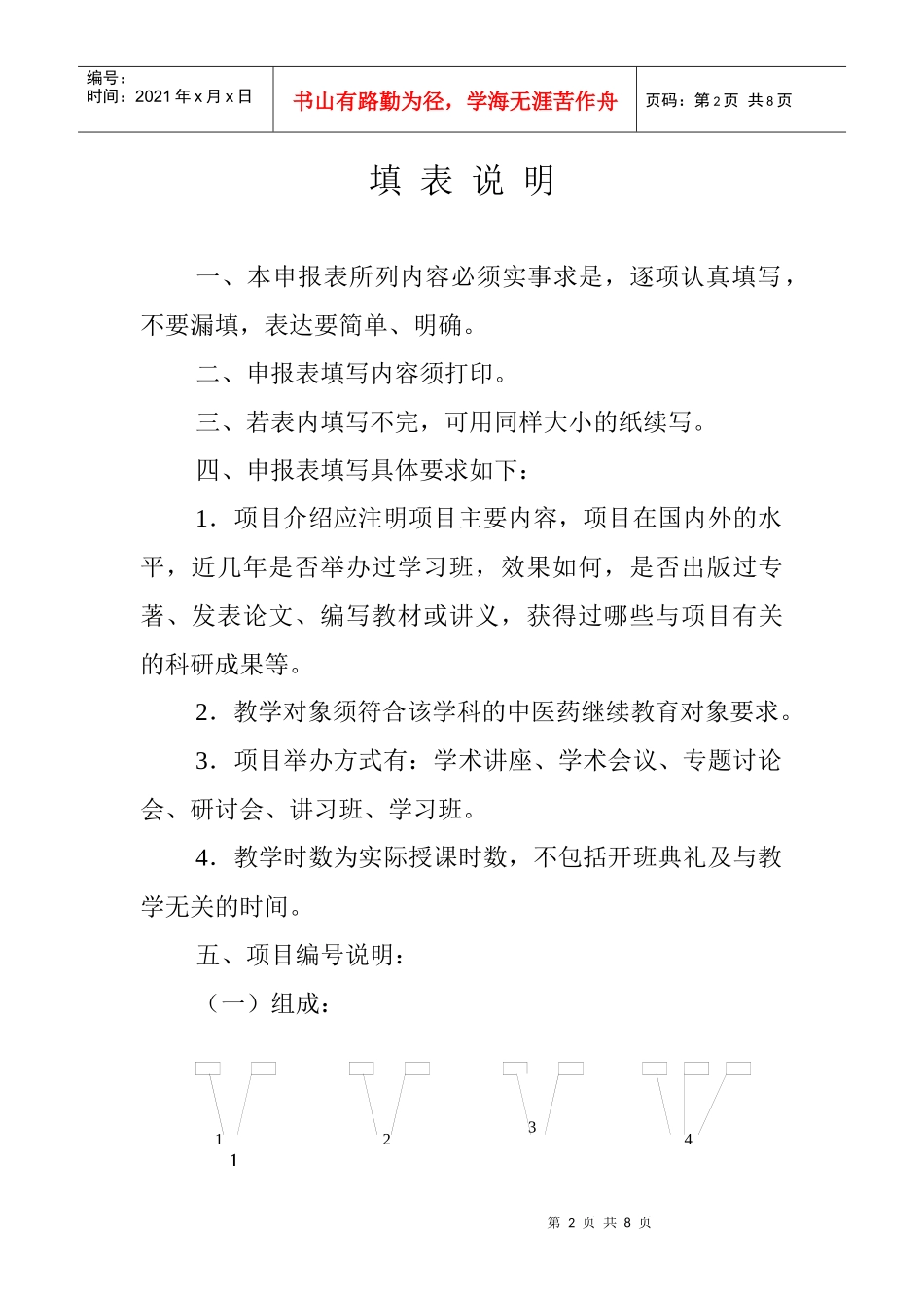 北京市市级中医药继续教育项目_第2页