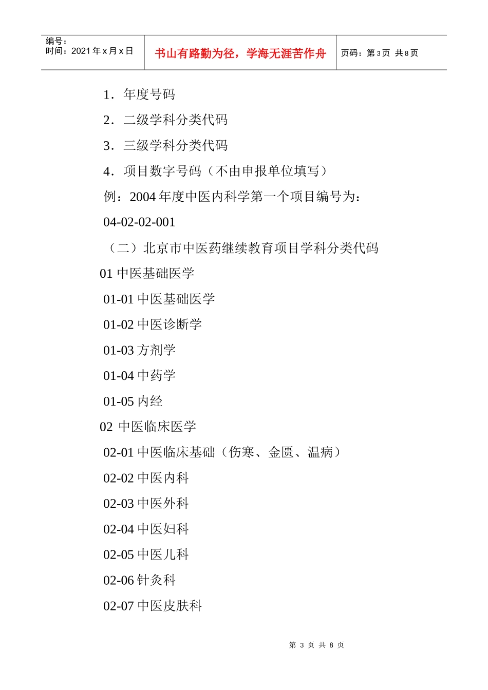 北京市市级中医药继续教育项目_第3页