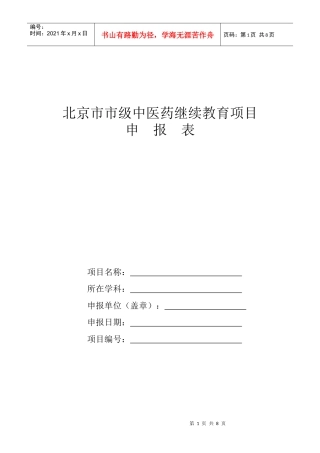 北京市市级中医药继续教育项目