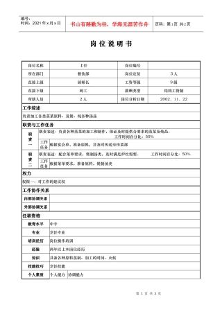 aig_1206_x国际大酒店餐饮部岗位说明书-上什(doc)