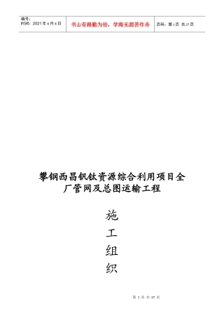 全厂管网及总图运输工程施工组织方案