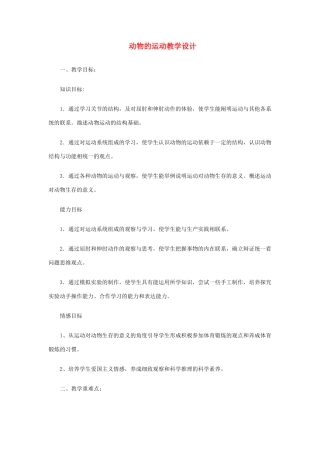 七年级生物上册《动物的运动》教学设计 济南版