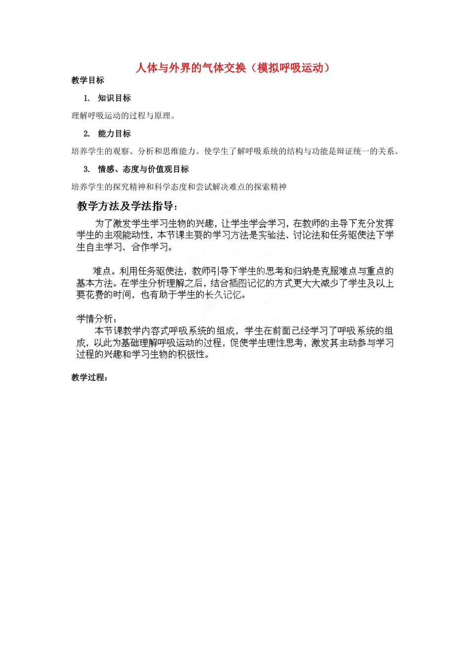 七年级生物下册 第3单元 第2章 第1节 人体与外界的气体交换（模拟呼吸运动）教案 （新版）济南版_第1页