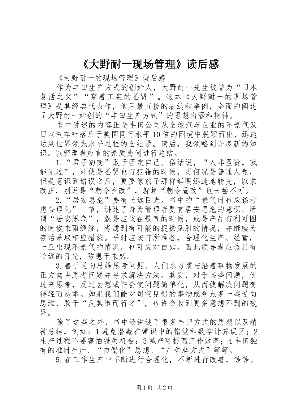 《大野耐一现场管理》读后感 _第1页