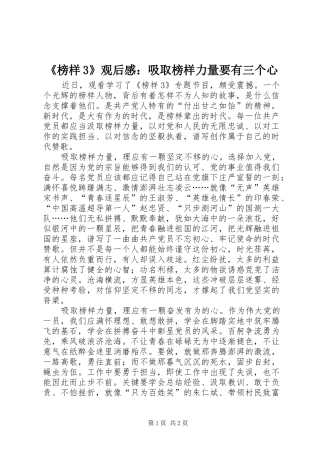 《榜样3》观后感：吸取榜样力量要有三个心