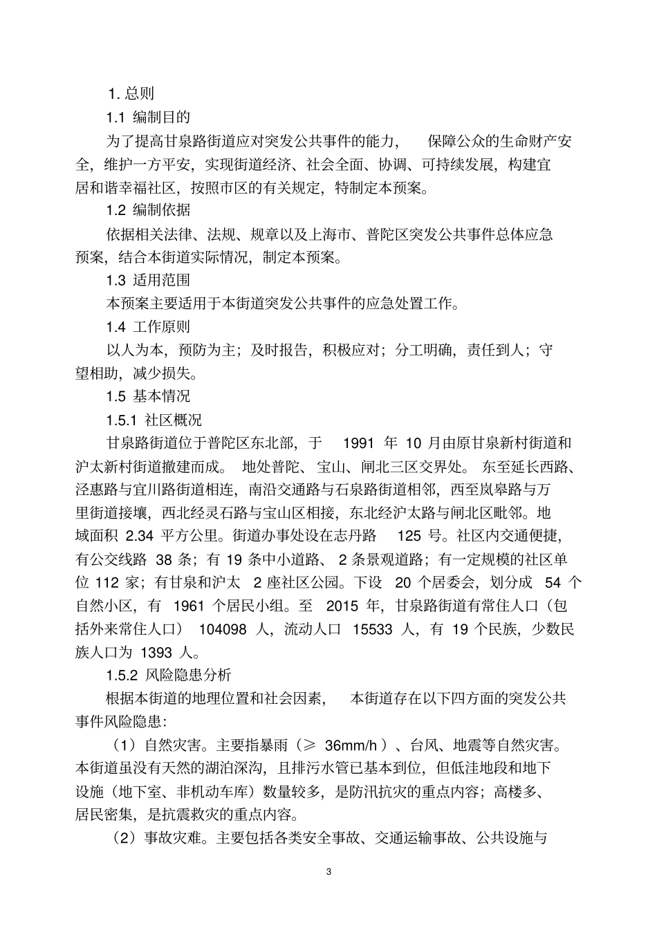 上海市普陀区甘泉路街道突发公共事件总体应急预案试行_第3页