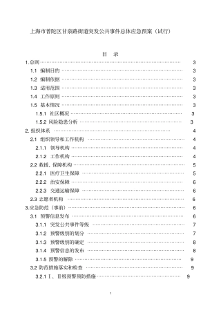 上海市普陀区甘泉路街道突发公共事件总体应急预案试行