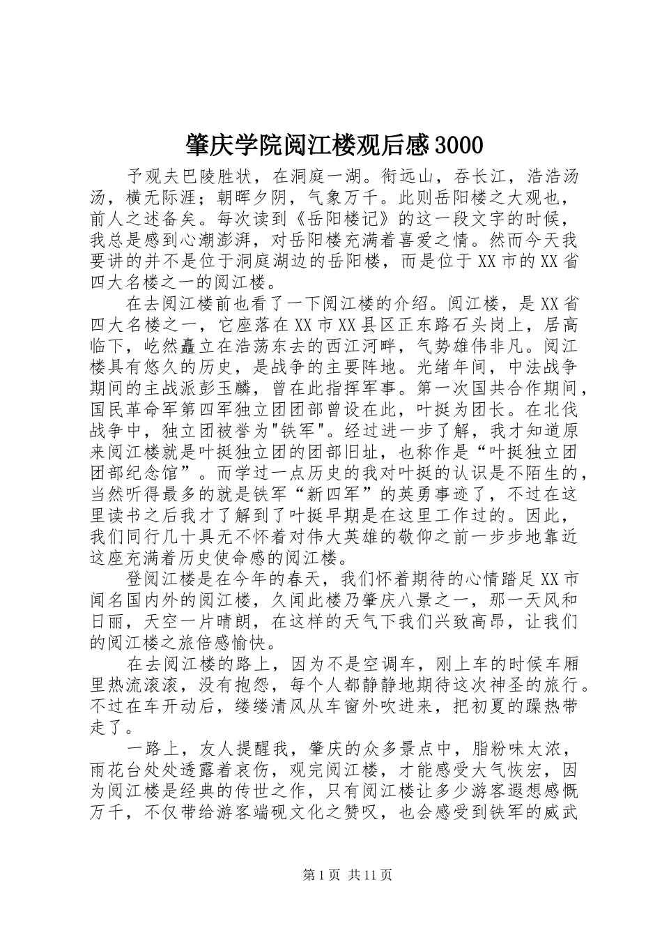 肇庆学院阅江楼观后感3000_第1页