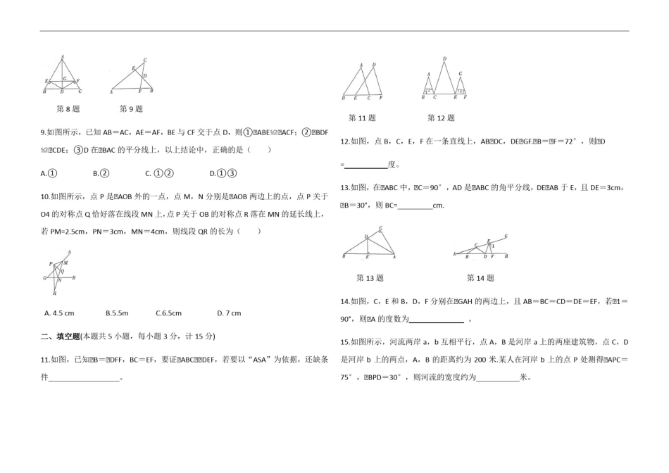 人教版八年级上册数学期中提优检测卷(一)(含答案)_第2页