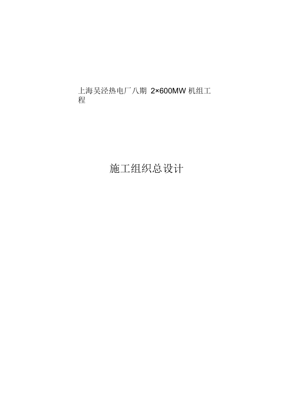 上海电力建设有限责任公司电厂八期工程施工组织总设计_第1页