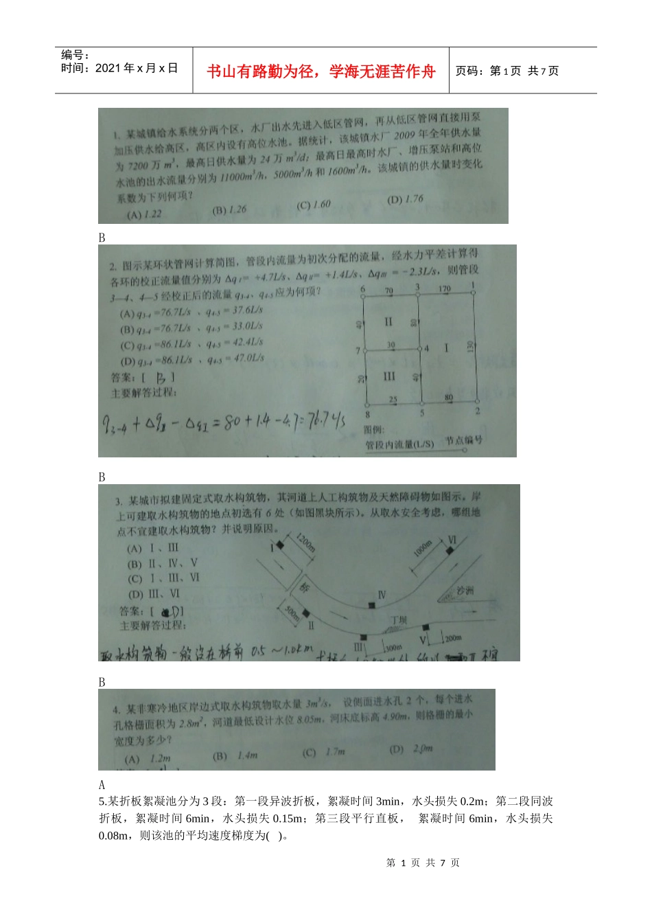 XXXX给排水注册专业考试考试真题-上午案例_第1页