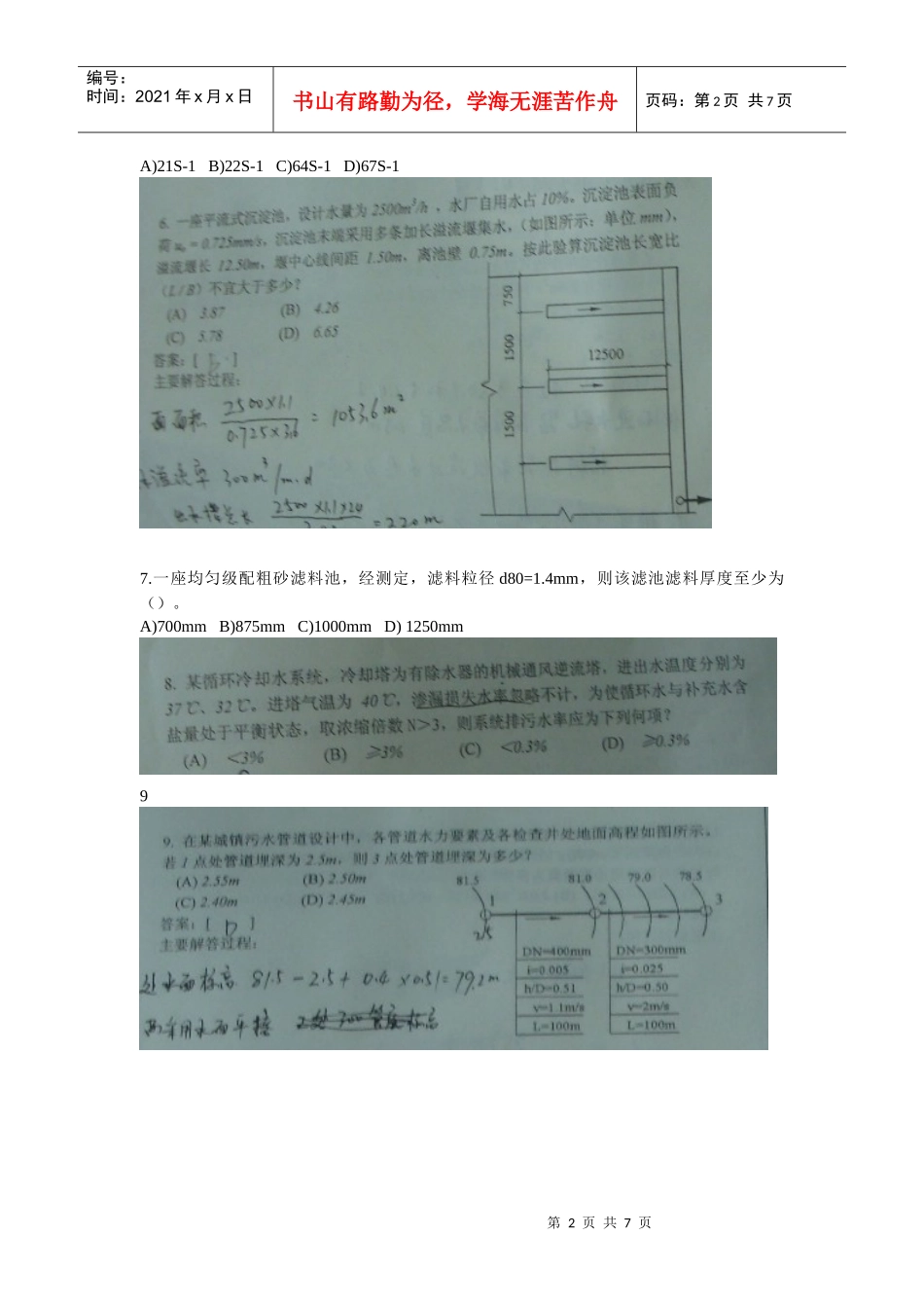 XXXX给排水注册专业考试考试真题-上午案例_第2页