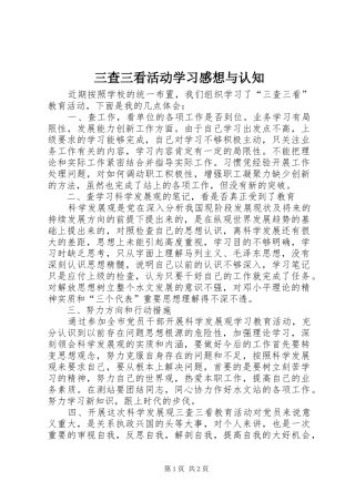 三查三看活动学习感想与认知 
