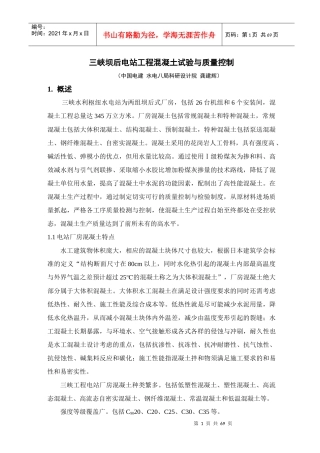 三峡坝后电站工程试验与检测