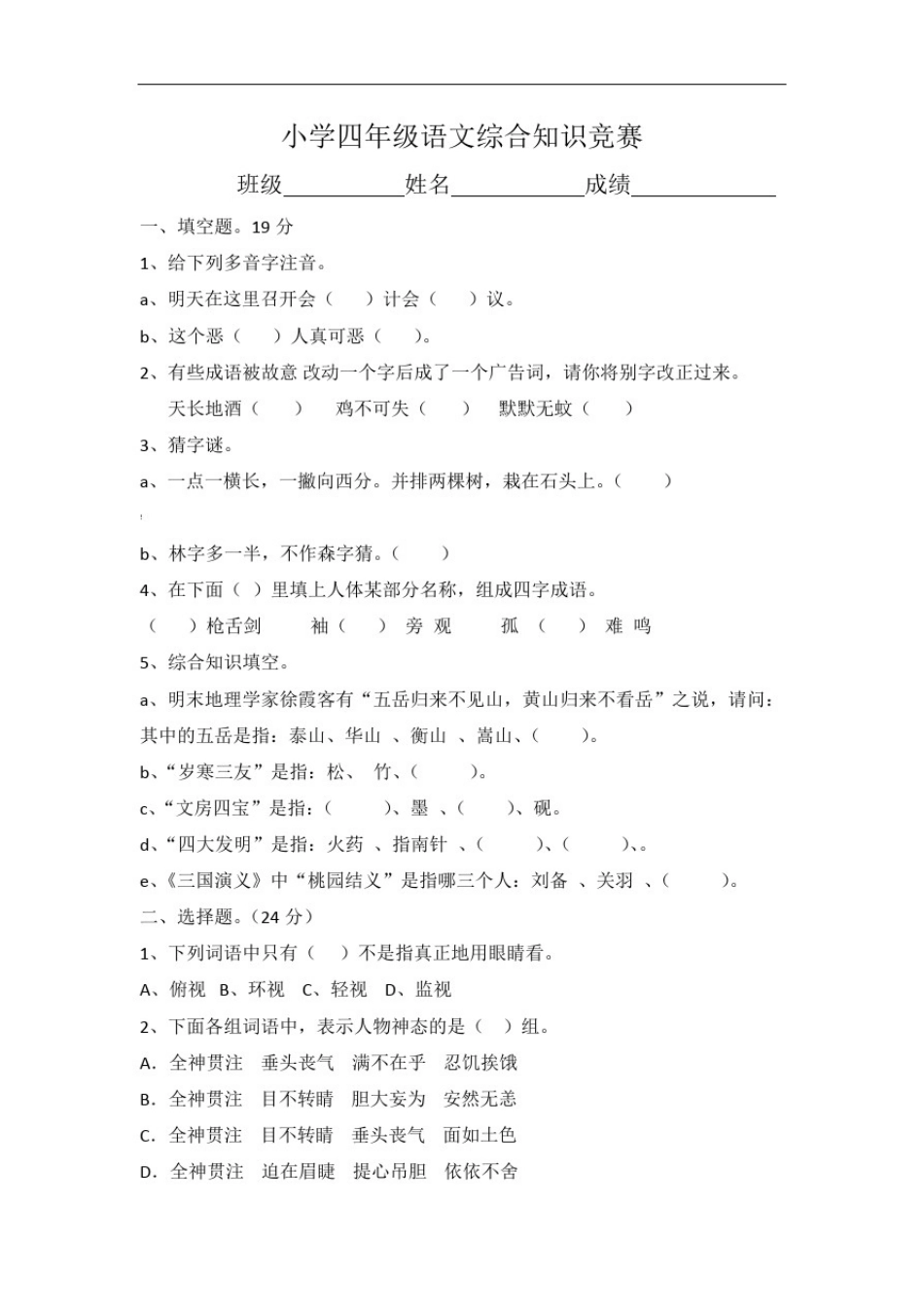 小学四年级语文综合知识竞赛(含答案)_第1页