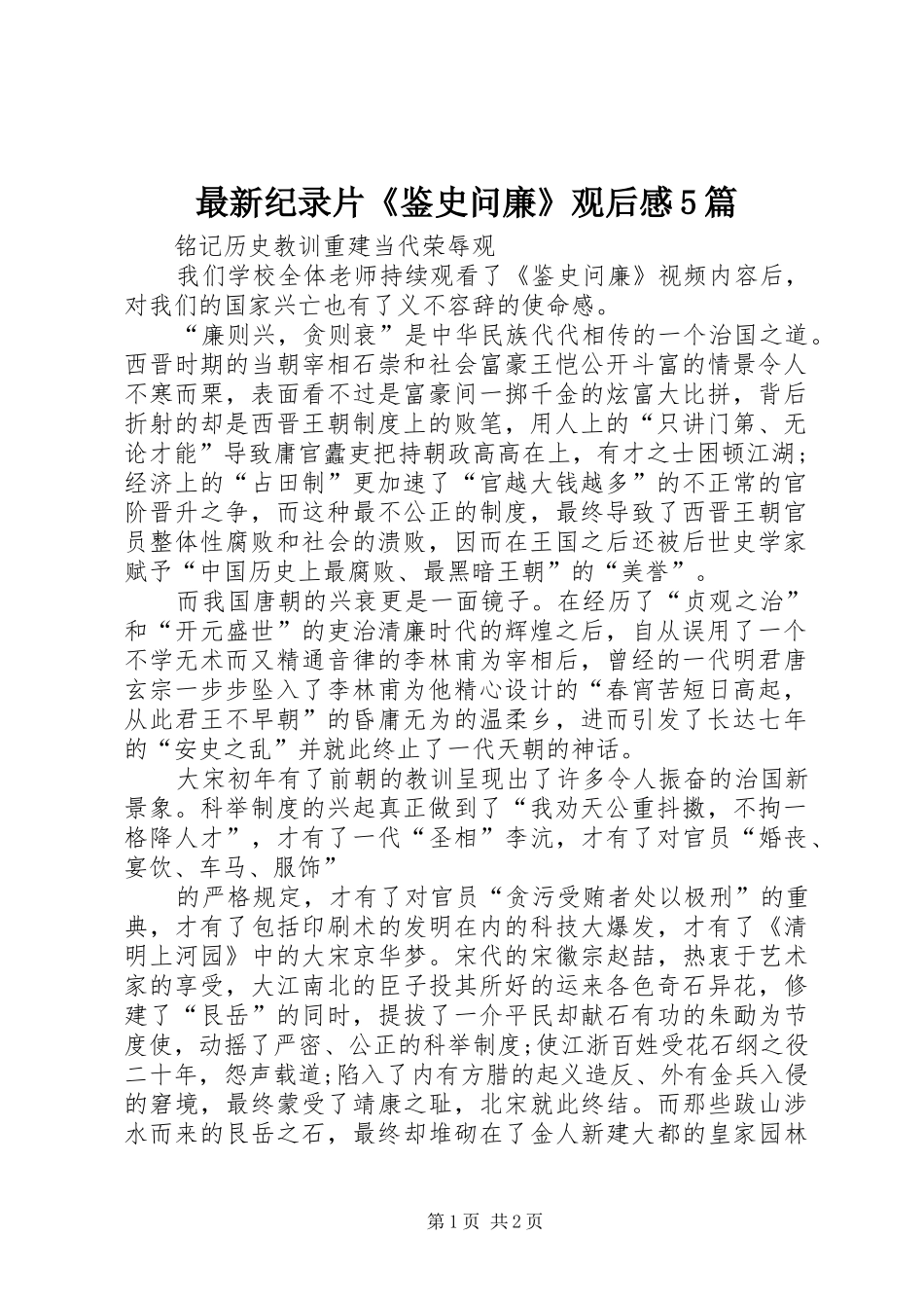 最新纪录片《鉴史问廉》观后感5篇 _第1页