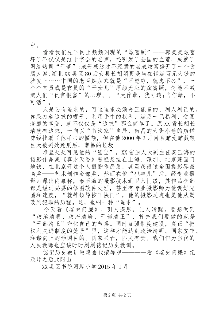 最新纪录片《鉴史问廉》观后感5篇 _第2页