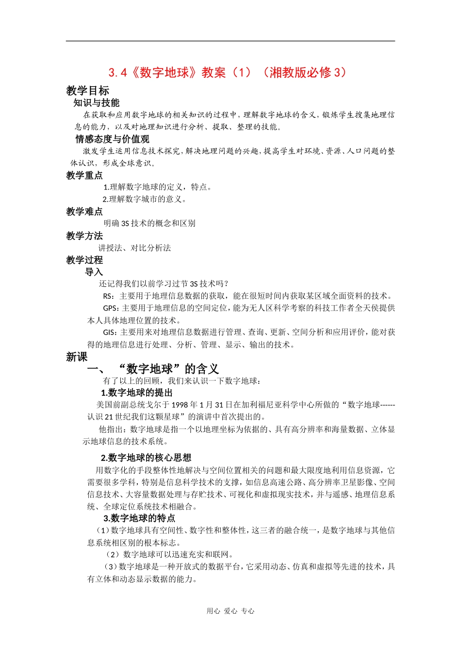 高中地理3.4《数字地球》教案（1）（湘教版必修3）_第1页