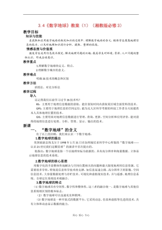 高中地理3.4《数字地球》教案（1）（湘教版必修3）