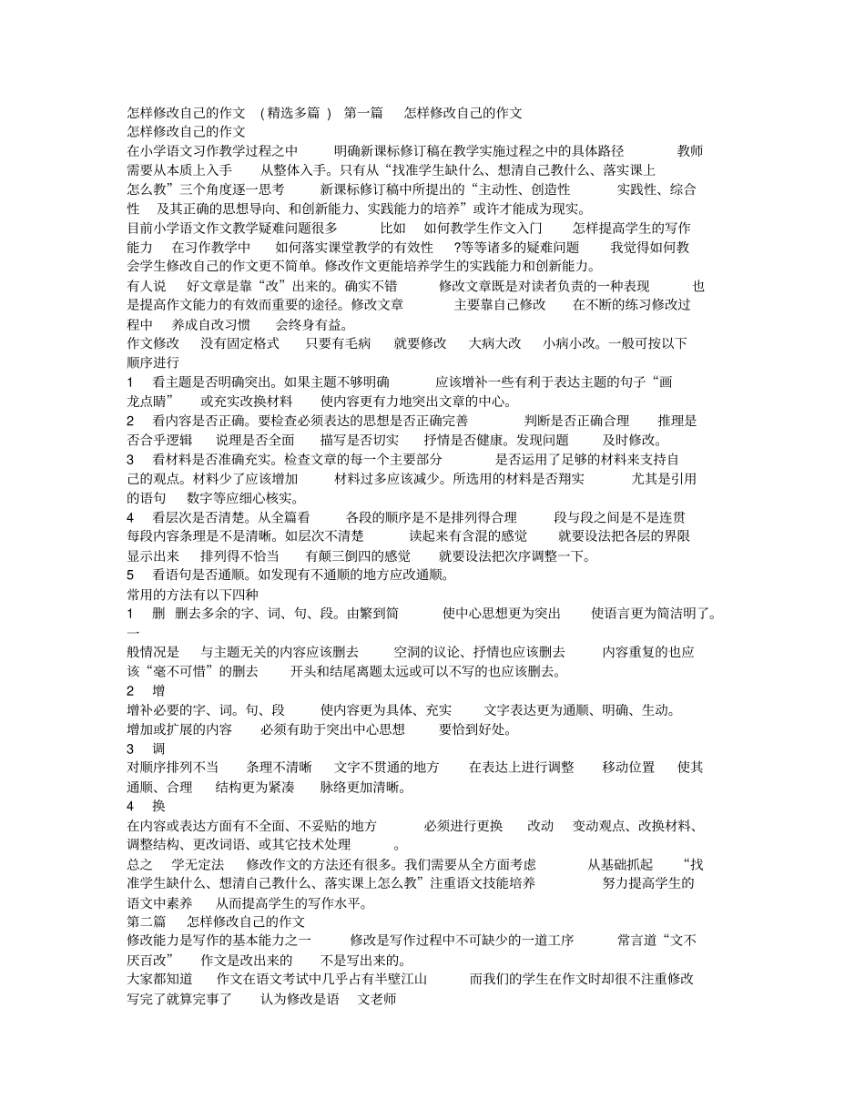 怎样修改自己的作文(精选多篇文章)_第1页