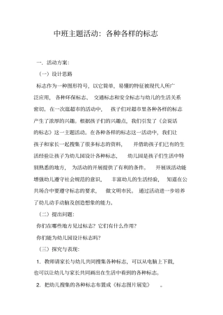 中班主题活动：各种各样的标志